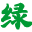 綠色資源網(wǎng)